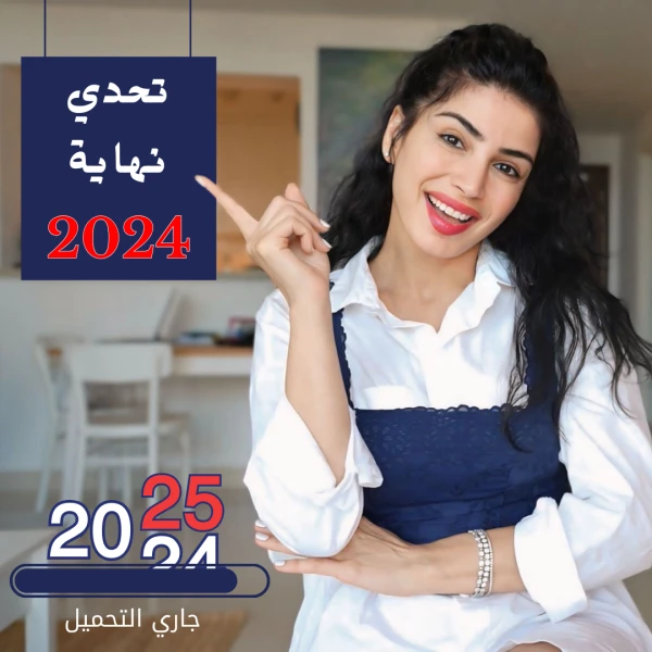 تحدي نهاية 2024 مع سارة بوب فيت