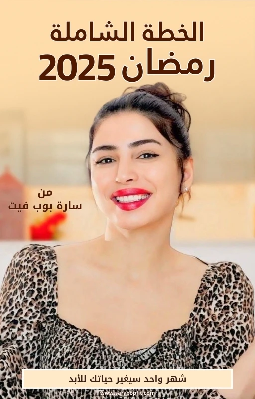 The Complete Ramadan 2025 Plan From Sara PopFit