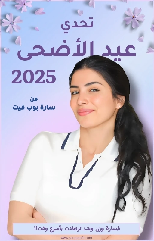 Sara PopFit’s Eid Al-Adha Challenge
