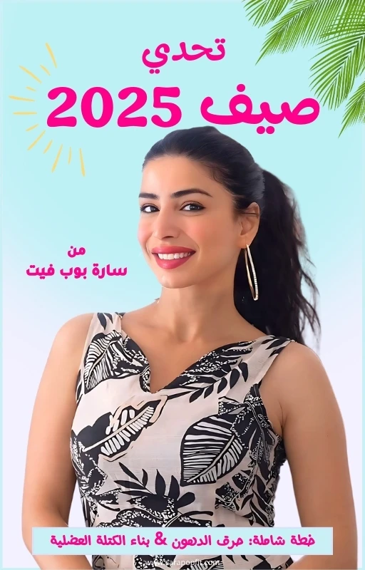 كتيب تحدي جسم الصيف 2025