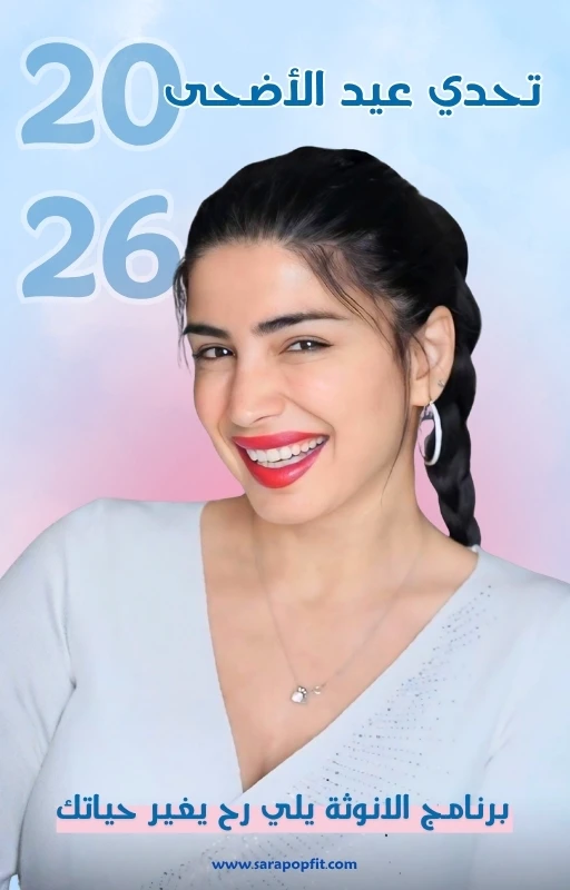 تحدي عيد الاضحى 2026 من سارة بوب فيت