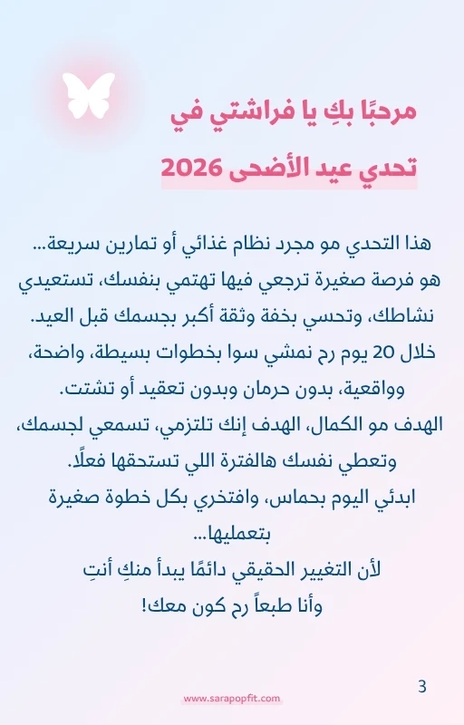تحدي عيد الاضحى 2026 من سارة بوب فيت
