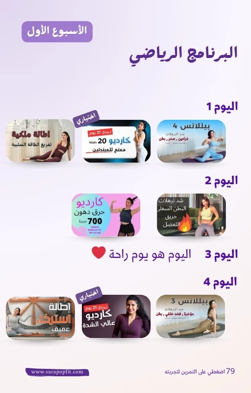 تحدي 21 يوم لبطن مسطحة من سارة بوب فيت