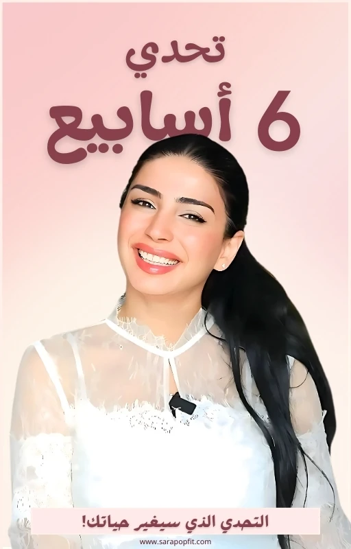 الدليل الكامل لتحدي ٦ اسابيع مع سارة بوب فيت