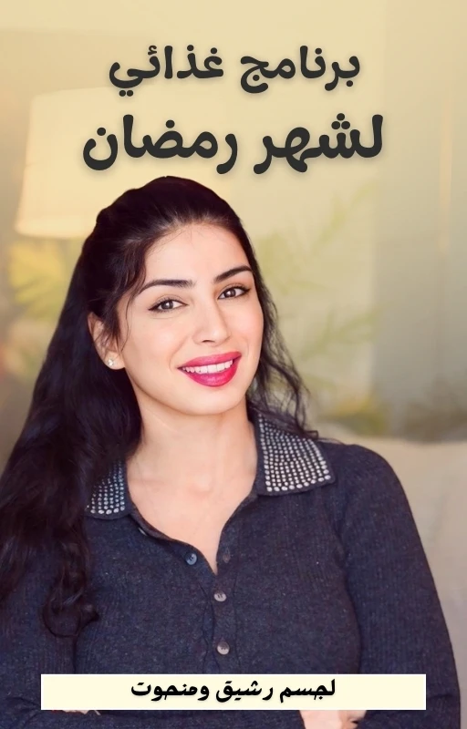 Sara Pop Fit’s Ramadan Nutrition Plan
