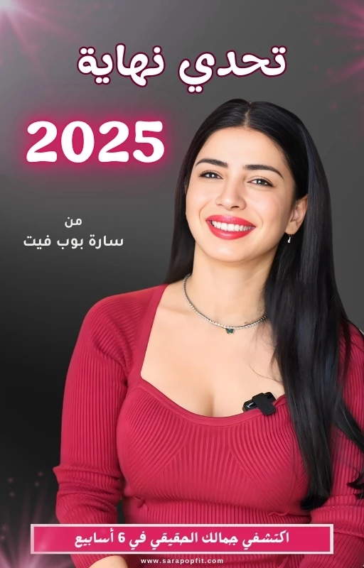 تحدي نهاية 2025 لخسارة الوزن- رحلة 6 أسابيع
