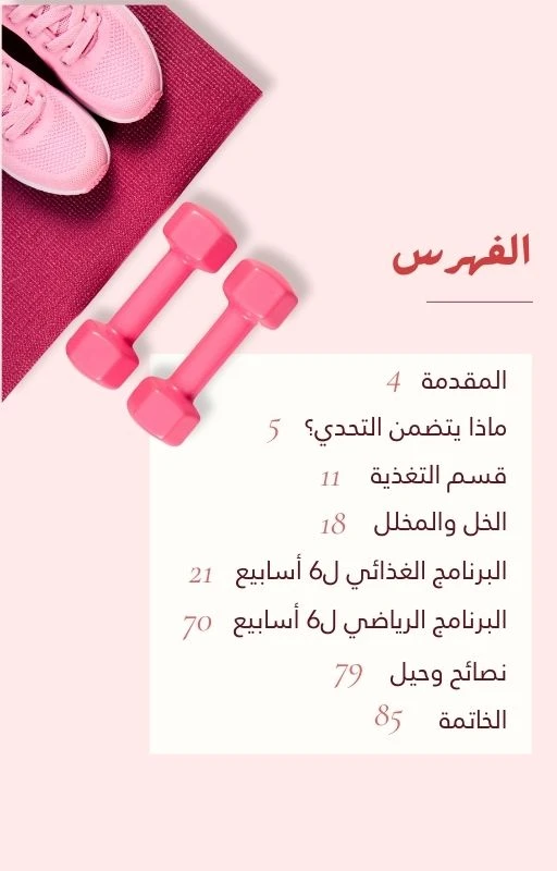 الدليل الكامل لتحدي ٦ اسابيع مع سارة بوب فيت