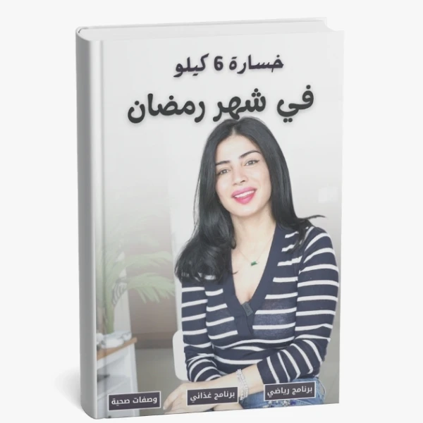 Lose Up to 6 Kg in Ramadan