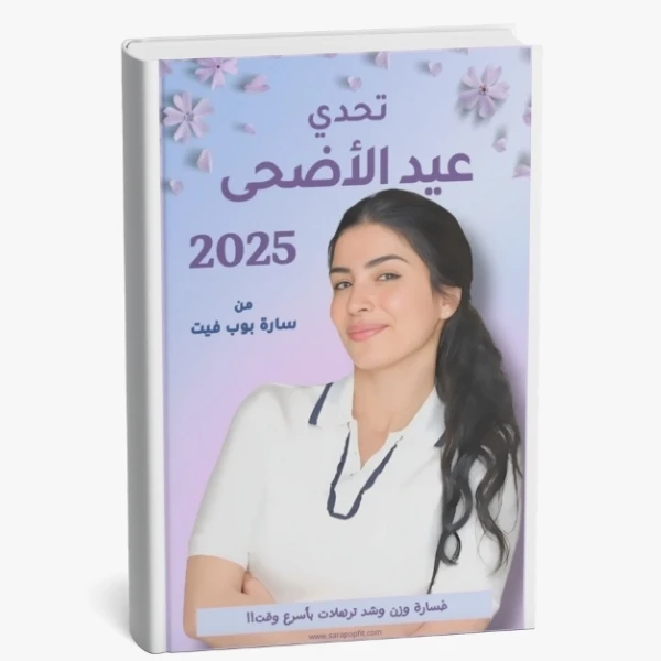 Sara PopFit’s Eid Al-Adha Challenge