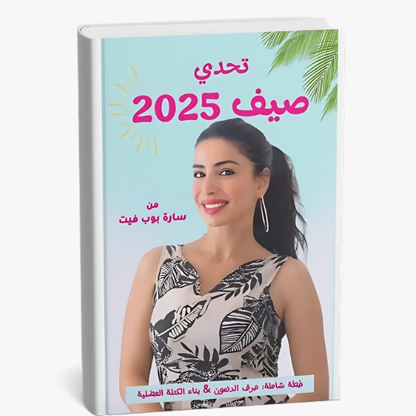 Summer Body Challenge 2025 - A Plan for Losing Fat and Cellulite