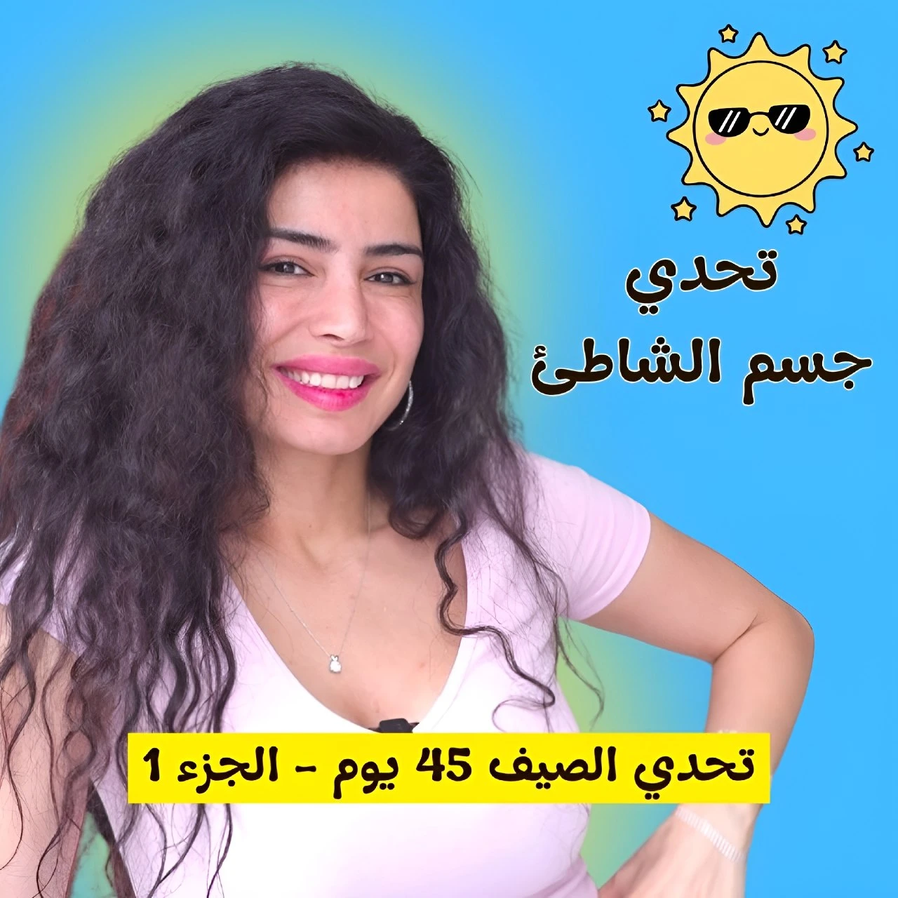 تحدي جسم الشاطئ - تحدي صيف 2026 من سارة بوب فيت -...