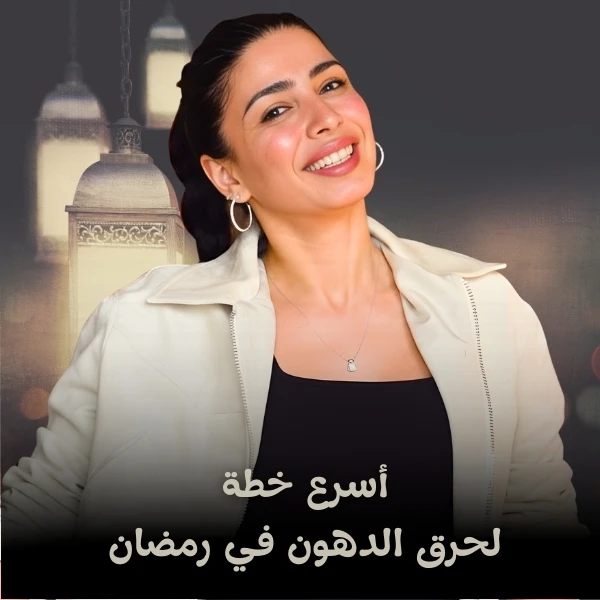 أسرع طريقة لخسارة الوزن برمضان 2026 مع سارة بوب فيت