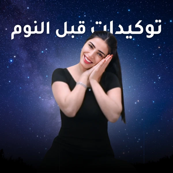 توكيدات قبل النوم للبنات | كلمات تريح القلب وتطرد التوتر