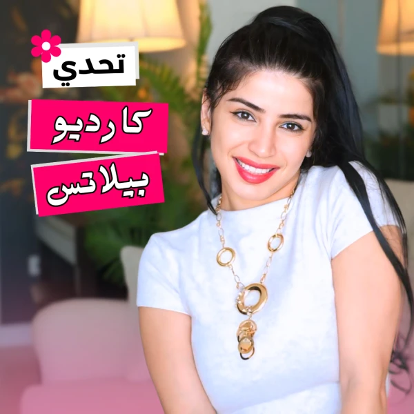 دليلك الكامل لتحدي كارديو بيلاتس مع سارة بوب فيت