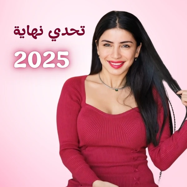 تحدي نهاية 2025 لخسارة الوزن من سارة بوب فيت