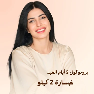 بروتوكول العيد من سارة بوب فيت - 5 أيام لخسارة 2 كيلو!