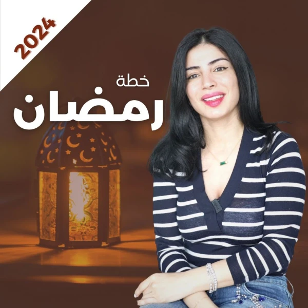 خطة رمضان 2024 للتنحيف والشد مع سارة بوب فيت | تحميل دليل مجاني 30 يوم