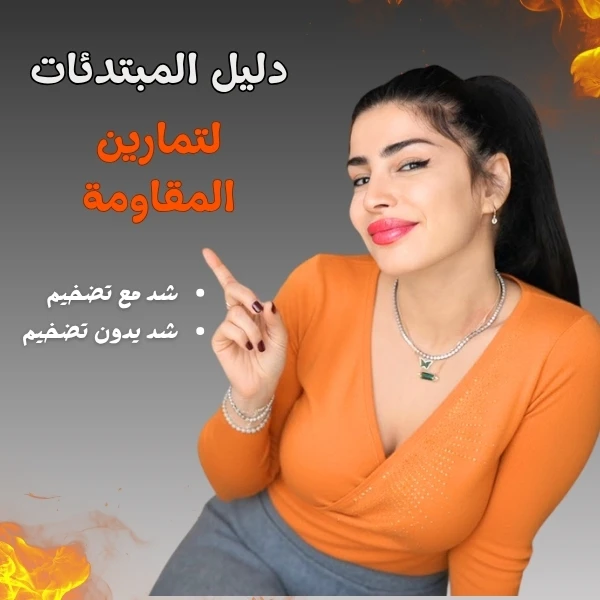 "للمبتدئات" دليل تمارين المقاومة للنساء – برنامج م...