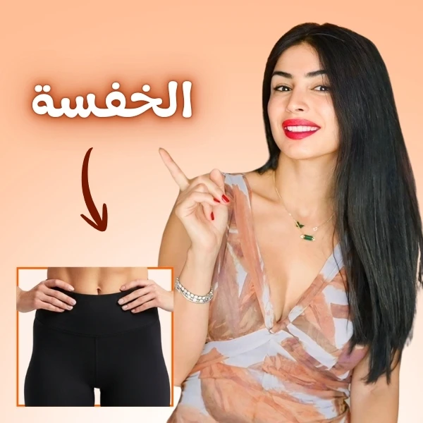 علاج الخفسة (Hip Dips) - الأسباب والحلول مع سارة بوب فيت