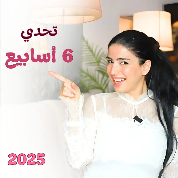 تحدي 6 أسابيع لتحقيق أحلامكِ مع سارة!
