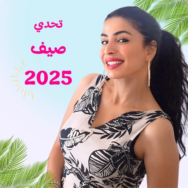 تحدي صيف 2025 مع سارة بوب فيت - دليلكِ لخسارة الوزن ومحاربة السيلوليت
