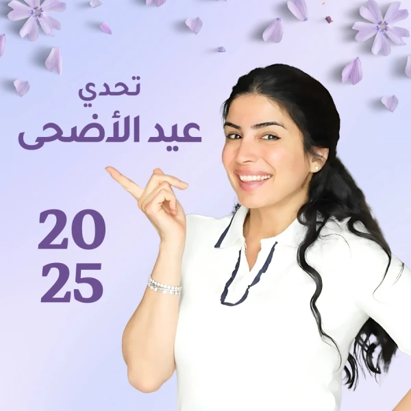 تحدي عيد الأضحى 2025 من سارة بوب فيت - انطلاقة جديدة قبل العيد