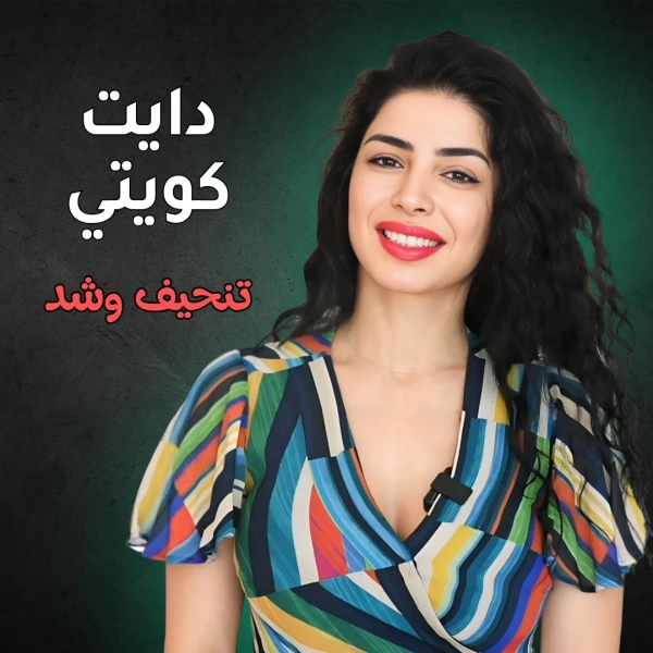 دايت كويتي للبنات لخسارة 5 كيلو في شهر فقط